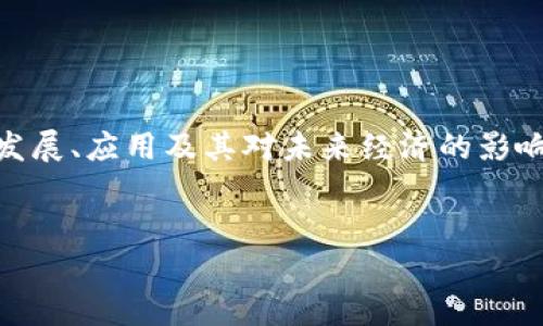 在这篇文章中，我们将探讨“区块链克币”这一话题，围绕其概念、发展、应用及其对未来经济的影响进行深入分析。接下来，我们将设置一个友好的以及相关关键词。

 优质
解析区块链克币：数字货币的未来与投资机会