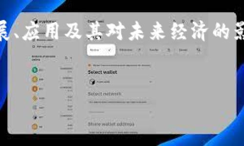 在这篇文章中，我们将探讨“区块链克币”这一话题，围绕其概念、发展、应用及其对未来经济的影响进行深入分析。接下来，我们将设置一个友好的以及相关关键词。

 优质
解析区块链克币：数字货币的未来与投资机会