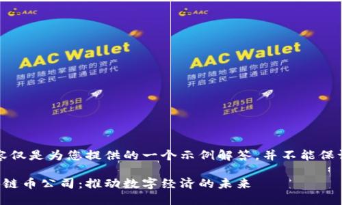 请注意，以下内容仅是为您提供的一个示例解答，并不能保证符合实际情况。

中国最强大区块链币公司：推动数字经济的未来