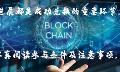   2023年TP钱包最新空投活动详解与参与指南 / 

 guanjianci TP钱包, 空投, 加密货币, 数字资产 /guanjianci 

# 2023年TP钱包最新空投活动详解与参与指南

TP钱包是近年来在加密市场中逐渐崭露头角的一款多功能数字资产钱包，以其安全性、便捷性和多样化的功能赢得了许多用户的信赖。近期，TP钱包推出了一项引人注目的空投活动，旨在扩大用户基础并推广其平台功能。在这篇全面的文章中，我们将详细阐述TP钱包的最新空投活动，提供参与指南，并解答一些可能的相关问题。

## 什么是TP钱包？

TP钱包是一款支持多种区块链的数字资产钱包，它不仅能够存储主流加密货币（如比特币、以太坊等），还支持各种ERC-20和TRC-20代币。TP钱包的优势在于其用户友好的界面和较强的安全性，使得新手用户也能轻松上手。此外，TP钱包还整合了去中心化交易所（DEX），用户可以在钱包内直接交易，极大地方便了资产管理。

## 最新空投活动概述

TP钱包在2023年的空投活动是一次重要的市场营销措施，旨在吸引新用户加入这个生态系统。此次空投的内容以及参与方式非常简单，用户只需按照规定的步骤进行操作，即可获得相应的空投奖励。

### 空投的目的

空投活动不仅是为了奖励现有用户，也是为了吸引新用户注册和使用TP钱包。通过这种方式，TP钱包希望能进一步扩大其用户群体和市场占有率，同时提高用户对平台的粘性。

### 空投的奖励内容

此次空投的具体内容可以分为几种类型，通常包括：代币空投、交易手续费减免、VIP用户权益等。具体的奖励内容根据用户的参与程度和交易量来定。例如，前1000名注册用户有机会获得一定数量的TP代币，而所有参与用户均可享受一定期限内的交易手续费减免。

## 如何参与TP钱包空投

参与TP钱包空投活动非常简单，用户只需遵循以下几个步骤即可完成注册并领取空投。

### 创建TP钱包账户

第一步，用户需要下载TP钱包的应用程序并注册账户。注册过程非常简便，只需填写相关的个人信息，并设置安全密码。在完成注册后，用户会收到一封确认邮件，需点击链接进行账户激活。

### 完成KYC认证

为确保账户安全和遵循相关法规，用户需要完成KYC（了解你的客户）认证。该认证通常包括上传身份证明及相关照片，手机号码的验证等步骤。完成KYC认证后，用户将获得额外的空投奖励。

### 参与活动

TP钱包会在其官方网站和社交媒体平台上发布详细的空投活动信息，用户需关注相关信息，并根据活动要求进行参与。这通常包括分享活动链接、邀请好友注册等。完成这些步骤后，用户将获得相应的空投奖励。

## 可能的相关问题

### 问题1: TP钱包的安全性如何保障？

TP钱包的安全性如何保障？

TP钱包非常重视用户资产的安全性，因此在保障措施方面采取了多项策略。首先，TP钱包采用了多重签名技术，这意味着在有敏感交易时，需要多方确认，这大大提高了安全性。此外，钱包的私钥是用户自己掌控的，TP钱包也不会存储用户的私钥，从根本上降低了被黑客攻击的风险。 

其次，TP钱包使用了强大的加密技术，确保用户的数据不会泄露。这种加密算法保证了即使在传输过程中，用户的数据也不会被他人监听和获取。同时，TP钱包会定期进行安全检测，确保系统免受各种攻击和漏洞的影响。为了增强用户的安全性，TP钱包也建议用户开启两步验证，这样即使密码被盗，资金也不会轻易被盗取。

最后，TP钱包还提供了完善的客户服务支持。如果用户在使用过程遇到任何问题或者安全疑虑，随时可以通过客服进行咨询，及时解决安全隐患。总体来看，TP钱包在安全性上的表现是相当优秀的，用户完全可以放心使用。

### 问题2: 参与空投有哪些注意事项？

参与空投有哪些注意事项？

参与空投活动虽然十分简单，但仍然有一些注意事项需要用户谨记。首先，用户应该关注官方渠道发布的活动信息，只接受来自TP钱包官方的链接和通知，避免落入钓鱼网站的陷阱。一旦用户输入了自己的账户信息在不明网站上，便可能造成资金损失。

其次，在进行KYC认证时，务必保管好自己的个人信息，遵循隐私保护原则，避免因信息泄露而产生的风险。TP钱包会严格保护用户的隐私信息，用户也应对此有所警惕，不随意与他人分享个人信息。

第三，用户在参与空投时，应该仔细阅读活动的条款和条件，以确保自己符合参与资格。有些活动可能会对参与人的年龄、地域、资产量等有要求。通过提前了解，可以避免因不符合条件而浪费时间。

最后，不要对空投活动抱有过高的期望。虽然空投可以获得一定的奖励，但这往往是由市场情况和项目发展决定的，用户应平衡期望与现实，不要过于追求短期收益而忽略了潜在的风险。

### 问题3: TP钱包支持哪些类型的加密货币？

TP钱包支持哪些类型的加密货币？

TP钱包是一个极具兼容性的数字资产钱包，其支持类型非常广泛。首先，它支持主流的比特币（BTC）和以太坊（ETH），这两种加密货币无疑是市场上最知名、最被广泛使用的数字资产。

除了比特币和以太坊，TP钱包还支持多种ERC-20和TRC-20代币，这使得用户可以在同一平台上管理多种数字资产。比如，用户可以轻松地存储稳定币Tether（USDT）、去中心化金融项目的代币如Uniswap（UNI）、Chainlink（LINK）等各种代币，这为用户提供了极大的便利。

TP钱包还定期更新其支持的加密货币名单，新兴的区块链项目和代币一旦进入市场，很有可能被TP钱包纳入支持之列。这使得用户能够在一个平台上获得更多投资机会，也推动了TP钱包的用户交互和活跃度。

总的来说，TP钱包在支持多种加密货币的同时，也保证了用户在使用上的便利性与流畅性，是加密货币投资者非常理想的选择。

### 问题4: 空投的代币如何兑换？

空投的代币如何兑换？

空投获得的代币在TP钱包内有一定的流转性，但兑换为法币或其他数字资产通常会有几个步骤。首先，用户需要在TP钱包中查看自己的空投代币余额，确保已经成功接收到空投。在确认后，用户可以选择在TP钱包内转账或交易。

如果用户希望将空投代币转换为法币，通常需要将其发送到支持该代币的交易所。如附加条件，用户可能需要先将代币转换为其他更为主流的数字资产，如USDT或BTC，然后才能进行提现。用户需要制定一个合理的交易策略，并密切跟踪市场走势，以实现最佳兑换时机。

在进行兑换时，用户还需注意交易所的交易费用和提现限制。每个平台都有其独特的规则，选择一个适合的交易平台对用户的流动性和资产变现能力有非常直接的影响。用户在选择交易所时，也应选择信誉好、交易手续费相对低的交易平台。

值得注意的是，空投的代币有时会在空投后经历价格波动，建议用户在适当的时机进行兑换，以避免因市场大幅震荡而损失资金。因此，了解市场动态、关注项目进展都是成功兑换的重要环节。

## 总结

TP钱包的最新空投活动无疑为用户提供了一个良好的机会，不仅可以获得免费的数字资产，还能体验到TP钱包丰富的功能。在参与之前，用户需要关注安全性、认真阅读参与条件及注意事项。了解TP钱包的功能、支持的资产以及怎样有效兑换代币，将帮助用户更好地管理其数字资产。如果您对加密数字货币感兴趣，TP钱包无疑是一个值得尝试的平台。