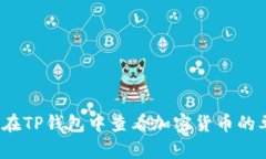 如何在TP钱包中查看加密货币的单价？