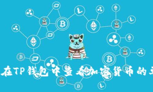 如何在TP钱包中查看加密货币的单价？