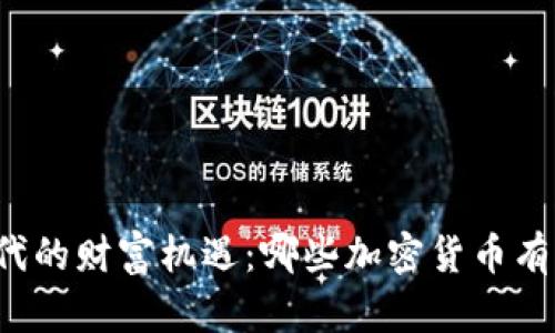 区块链时代的财富机遇：哪些加密货币有潜力增值？