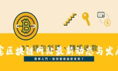 柬埔寨区块链网站最新动态与发展趋势