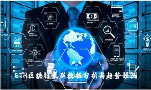 ETH区块链最新数据分析与趋势预测