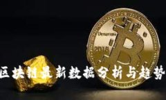 ETH区块链最新数据分析与趋势预测