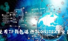 如何使用TP钱包进行TRON（TRX）交易指南