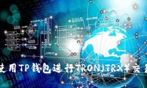 如何使用TP钱包进行TRON（TRX）交易指南