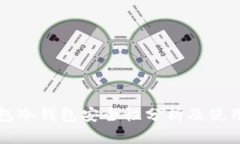 TP钱包冷钱包安全性分析及使用指南