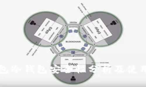 TP钱包冷钱包安全性分析及使用指南