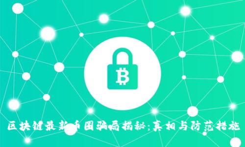 区块链最新币圈骗局揭秘：真相与防范措施