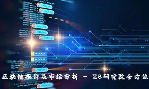 最新区块链报价及市场分析 - ZB研究院全方位解读