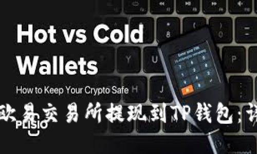 如何从欧易交易所提现到TP钱包：详尽指南