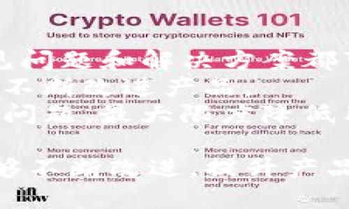   TP钱包界面的变化及其影响分析 / 

 guanjianci TP钱包, 钱包界面, 交易功能, 用户体验 /guanjianci 

随着区块链技术的不断发展，去中心化钱包也愈发受到用户的青睐。TP钱包作为市场中较为流行的一款去中心化钱包，近期也进行了界面的重大升级。这次界面的变化不仅影响了用户操作的便利性，还提升了整体的用户体验。接下来，我们将详细分析TP钱包界面的变化及其对用户的影响。

TP钱包界面的变化
TP钱包的界面升级主要体现在以下几个方面：
ul
  listrong界面布局：/strong新界面采用了更加简洁的设计风格，用户在打开钱包时，首页的布局更加清晰，资产信息一目了然。/li
  listrong功能切换便利性：/strong更新后的界面在功能模块的切换上进行了，各项功能显得更加直观，用户可以快速找到所需的功能，提升了操作效率。/li
  listrong视觉效果提升：/strong新版本使用了更加明亮的色彩和现代化的图标，使得整个界面更加吸引眼球，给用户带来更愉悦的视觉体验。/li
  listrong新增提示功能：/strong对初学者来说，新界面新增的提示功能可以帮助用户更好地理解每一项操作，降低了学习成本。/li
/ul

用户体验的变化
界面的变化直接影响了用户的使用体验，在这次升级中，TP钱包通过界面和功能，使得用户在使用过程中的便捷性和舒适感得到了显著提高。
首先，新的界面布局使得用户在查看资产信息时，能够迅速捕捉到关键信息。例如，钱包资产的总值、各类资产的比例等都会清晰展示，这样用户无需花时间去寻找，每一项信息都触手可及。
其次，功能的方便切换使得用户在进行交易、查看历史记录、进行资产转换等操作时，无需繁琐的步骤，减少了用户所需的时间成本，从而提升了整体使用的流畅感。
最后，视觉效果的提升也让用户在使用过程中感到更加愉悦，尤其是在交易成功时，动画效果的处理使得用户能够在确认交易完成的瞬间，真实感受到愉快的体验。

面临的挑战与改进方向
尽管TP钱包在界面上进行了很大程度的，但也面临着一定的挑战，用户反馈中也体现出一些可改进的地方。
一方面，对于有些用户来说，界面的简洁化可能导致某些深层次功能的隐蔽，使得他们在寻找特定功能时感到困惑。因此，在新界面的设计中，应考虑到不同用户群体的需求，增加功能的可见性。
另一方面，新界面的视觉效果虽然受到普遍好评，但在不同手机终端的显示效果上仍存在一定差距。有些用户反映在不同分辨率的设备上，图标和文字可能显得模糊不清，影响了阅读体验。因此，TP钱包团队需要不断进行测试和改进，确保界面在各类设备上的一致性。

如何适应这些变化
对于用户来说，适应TP钱包的变化并不难。首先，定期更新应用程序，以确保获取到最新的界面和功能。其次，充分利用应用内的帮助和提示功能，了解新的界面布局和功能设置。最后，积极参与到用户反馈中，向开发团队提出建议或者反馈使用过程中遇到的问题，帮助TP钱包团队持续和改进。

可能权益的相关问题
1. TP钱包新界面的安全性如何？
2. 如何在新界面中进行交易操作？
3. TP钱包是否提供地区限制的服务？
4. 如何处理在使用过程中遇到的技术问题？

TP钱包新界面的安全性如何？
安全性是区块链钱包用户最为关心的问题之一，对于TP钱包的新界面，开发团队在安全性方面依然保持高标准。新界面的设计中集成了一系列安全防护功能，例如两步验证和生物识别技术。这些技术使得用户即便在设备被盗的情况下，也能确保资产的安全。
此外，在进行交易时，TP钱包会提供多种安全提示，例如确认转账地址、交易金额等，确保用户不会因为操作失误而造成资产损失。特别是在新界面中，交易确认的流程得到了更简化，使得用户在做出交易决策时能更快更准确地判断。

如何在新界面中进行交易操作？
在TP钱包的新界面中，进行交易的操作步骤被简化了许多。用户首先需要在首页找到“交易”或者“发送”按钮，点击后将跳转到交易页面，用户需要填写对方的地址和转账金额。系统会自动计算交易的手续费，让用户可以清晰了解到交易的总成本。
此外，新界面提供了交易记录功能，用户可以随时查看历史交易，确保所有的交易行为都在掌控之中。同时，通过图形化界面展示，用户在确认交易的过程中，能够更加直观地了解每笔交易的详情。

TP钱包是否提供地区限制的服务？
值得注意的是，TP钱包在不同地域的服务可能会存在一定的限制。这取决于各个国家和地区对数字货币的相关法律法规。例如，在某些地区，可能会对数字货币的交易和使用设定某些限制。
为了保证用户的合法利益，TP钱包在新界面中继续加强了对地区限制的提示功能，一旦检测到用户所在地区存在相关限制，将会有明确的提示告知用户，避免因违规使用造成不必要的损失。

如何处理在使用过程中遇到的技术问题？
用户在使用TP钱包新界面时如果遇到技术问题，可以通过几个渠道来解决。首先，TP钱包的官方入口上提供了详尽的FAQ指南，很多常见问题和解决方案都可在此找到。
其次，用户可以通过官方社交媒体平台或者社群反馈问题，官方团队会及时响应。同时，给予用户一个良好的反馈渠道，有助于开发团队不断改进产品。
最后，在出现无法解决的技术问题时，用户可以考虑联系客服，TP钱包提供了多种联系方式，确保用户能在第一时间获得帮助，妥善处理问题，最大限度降低用户的损失。

总的来说，TP钱包的界面变化在安全性、用户体验以及功能的便利性上都做出了显著的提升。通过积极倾听用户的反馈，开发团队也能够不断改进，提升产品的质量，确保在快速发展的区块链领域，TP钱包始终能够站在用户的需求之上。