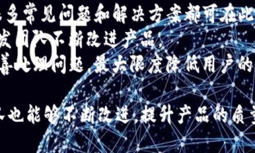   TP钱包界面的变化及其影响分析 / 

 guanjianci TP钱包, 钱包界面, 交易功能, 用户体验 /guanjianci 

随着区块链技术的不断发展，去中心化钱包也愈发受到用户的青睐。TP钱包作为市场中较为流行的一款去中心化钱包，近期也进行了界面的重大升级。这次界面的变化不仅影响了用户操作的便利性，还提升了整体的用户体验。接下来，我们将详细分析TP钱包界面的变化及其对用户的影响。

TP钱包界面的变化
TP钱包的界面升级主要体现在以下几个方面：
ul
  listrong界面布局：/strong新界面采用了更加简洁的设计风格，用户在打开钱包时，首页的布局更加清晰，资产信息一目了然。/li
  listrong功能切换便利性：/strong更新后的界面在功能模块的切换上进行了，各项功能显得更加直观，用户可以快速找到所需的功能，提升了操作效率。/li
  listrong视觉效果提升：/strong新版本使用了更加明亮的色彩和现代化的图标，使得整个界面更加吸引眼球，给用户带来更愉悦的视觉体验。/li
  listrong新增提示功能：/strong对初学者来说，新界面新增的提示功能可以帮助用户更好地理解每一项操作，降低了学习成本。/li
/ul

用户体验的变化
界面的变化直接影响了用户的使用体验，在这次升级中，TP钱包通过界面和功能，使得用户在使用过程中的便捷性和舒适感得到了显著提高。
首先，新的界面布局使得用户在查看资产信息时，能够迅速捕捉到关键信息。例如，钱包资产的总值、各类资产的比例等都会清晰展示，这样用户无需花时间去寻找，每一项信息都触手可及。
其次，功能的方便切换使得用户在进行交易、查看历史记录、进行资产转换等操作时，无需繁琐的步骤，减少了用户所需的时间成本，从而提升了整体使用的流畅感。
最后，视觉效果的提升也让用户在使用过程中感到更加愉悦，尤其是在交易成功时，动画效果的处理使得用户能够在确认交易完成的瞬间，真实感受到愉快的体验。

面临的挑战与改进方向
尽管TP钱包在界面上进行了很大程度的，但也面临着一定的挑战，用户反馈中也体现出一些可改进的地方。
一方面，对于有些用户来说，界面的简洁化可能导致某些深层次功能的隐蔽，使得他们在寻找特定功能时感到困惑。因此，在新界面的设计中，应考虑到不同用户群体的需求，增加功能的可见性。
另一方面，新界面的视觉效果虽然受到普遍好评，但在不同手机终端的显示效果上仍存在一定差距。有些用户反映在不同分辨率的设备上，图标和文字可能显得模糊不清，影响了阅读体验。因此，TP钱包团队需要不断进行测试和改进，确保界面在各类设备上的一致性。

如何适应这些变化
对于用户来说，适应TP钱包的变化并不难。首先，定期更新应用程序，以确保获取到最新的界面和功能。其次，充分利用应用内的帮助和提示功能，了解新的界面布局和功能设置。最后，积极参与到用户反馈中，向开发团队提出建议或者反馈使用过程中遇到的问题，帮助TP钱包团队持续和改进。

可能权益的相关问题
1. TP钱包新界面的安全性如何？
2. 如何在新界面中进行交易操作？
3. TP钱包是否提供地区限制的服务？
4. 如何处理在使用过程中遇到的技术问题？

TP钱包新界面的安全性如何？
安全性是区块链钱包用户最为关心的问题之一，对于TP钱包的新界面，开发团队在安全性方面依然保持高标准。新界面的设计中集成了一系列安全防护功能，例如两步验证和生物识别技术。这些技术使得用户即便在设备被盗的情况下，也能确保资产的安全。
此外，在进行交易时，TP钱包会提供多种安全提示，例如确认转账地址、交易金额等，确保用户不会因为操作失误而造成资产损失。特别是在新界面中，交易确认的流程得到了更简化，使得用户在做出交易决策时能更快更准确地判断。

如何在新界面中进行交易操作？
在TP钱包的新界面中，进行交易的操作步骤被简化了许多。用户首先需要在首页找到“交易”或者“发送”按钮，点击后将跳转到交易页面，用户需要填写对方的地址和转账金额。系统会自动计算交易的手续费，让用户可以清晰了解到交易的总成本。
此外，新界面提供了交易记录功能，用户可以随时查看历史交易，确保所有的交易行为都在掌控之中。同时，通过图形化界面展示，用户在确认交易的过程中，能够更加直观地了解每笔交易的详情。

TP钱包是否提供地区限制的服务？
值得注意的是，TP钱包在不同地域的服务可能会存在一定的限制。这取决于各个国家和地区对数字货币的相关法律法规。例如，在某些地区，可能会对数字货币的交易和使用设定某些限制。
为了保证用户的合法利益，TP钱包在新界面中继续加强了对地区限制的提示功能，一旦检测到用户所在地区存在相关限制，将会有明确的提示告知用户，避免因违规使用造成不必要的损失。

如何处理在使用过程中遇到的技术问题？
用户在使用TP钱包新界面时如果遇到技术问题，可以通过几个渠道来解决。首先，TP钱包的官方入口上提供了详尽的FAQ指南，很多常见问题和解决方案都可在此找到。
其次，用户可以通过官方社交媒体平台或者社群反馈问题，官方团队会及时响应。同时，给予用户一个良好的反馈渠道，有助于开发团队不断改进产品。
最后，在出现无法解决的技术问题时，用户可以考虑联系客服，TP钱包提供了多种联系方式，确保用户能在第一时间获得帮助，妥善处理问题，最大限度降低用户的损失。

总的来说，TP钱包的界面变化在安全性、用户体验以及功能的便利性上都做出了显著的提升。通过积极倾听用户的反馈，开发团队也能够不断改进，提升产品的质量，确保在快速发展的区块链领域，TP钱包始终能够站在用户的需求之上。