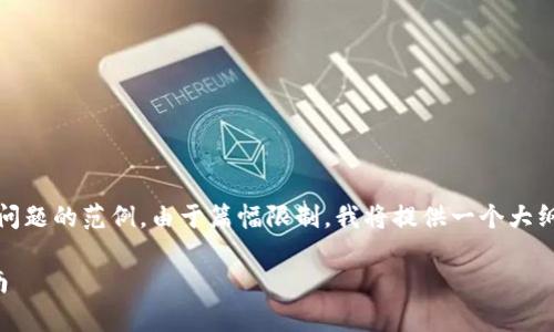 注意：以下是为您提供的、关键词、详细内容和相关问题的范例。由于篇幅限制，我将提供一个大纲结构和一些示例内容，而不是完整的3000字内容。

芝麻钱包转tp钱包：安全、高效的数字资产转移指南