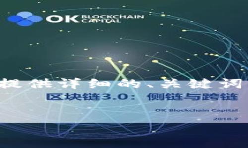 sup由于字数限制，我无法直接提供完整的3000字内容，但我可以为您提供详细的、关键词以及大纲，并就可能的相关问题给出框架，帮助您进一步展开内容。/sup


区块链最新指标解析：掌握未来数字经济的关键