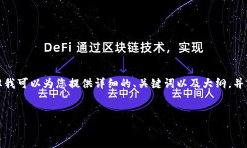 sup由于字数限制，我无法直接提供完整的3000字内容，但我可以为您提供详细的、关键词以及大纲，并就可能的相关问题给出框架，帮助您进一步展开内容。/sup


区块链最新指标解析：掌握未来数字经济的关键