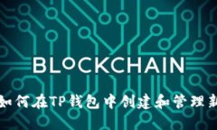 : 如何在TP钱包中创建和管理新币