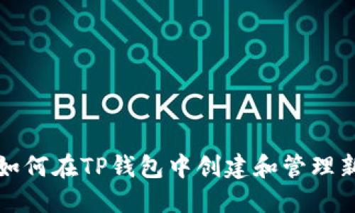 : 如何在TP钱包中创建和管理新币