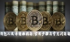 TP钱包人民币转换指南：实用步骤与常见问题解答