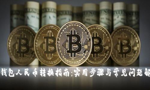 TP钱包人民币转换指南：实用步骤与常见问题解答