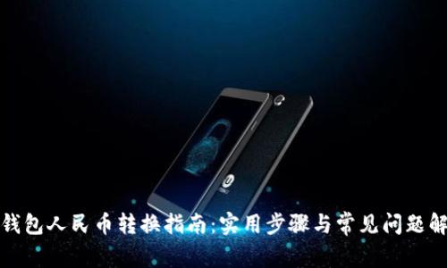 TP钱包人民币转换指南：实用步骤与常见问题解答