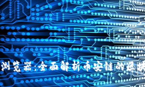 币安链区块浏览器：全面解析币安链的区块信息与数据