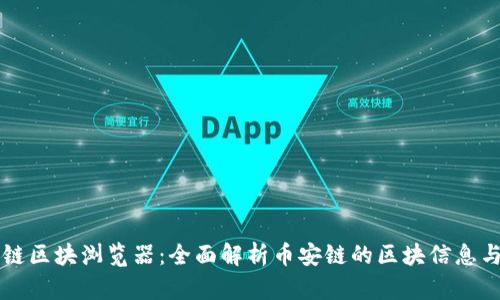 币安链区块浏览器：全面解析币安链的区块信息与数据