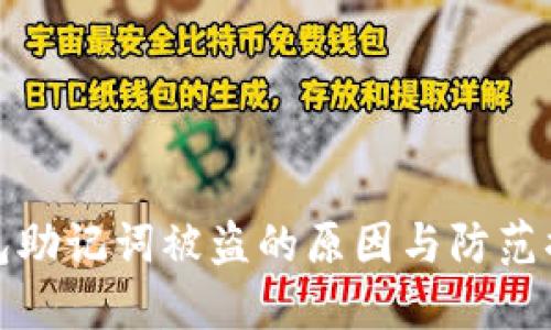 钱包助记词被盗的原因与防范措施