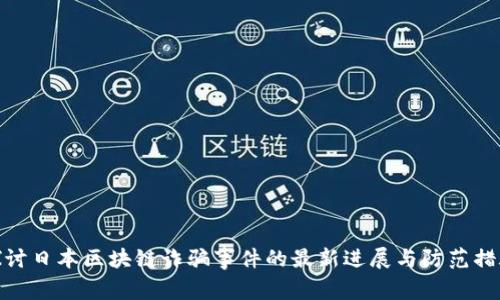 探讨日本区块链诈骗事件的最新进展与防范措施