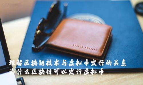 理解区块链技术与虚拟币发行的关系  
为什么区块链可以发行虚拟币