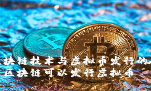 理解区块链技术与虚拟币发行的关系  
为什么区块链可以发行虚拟币