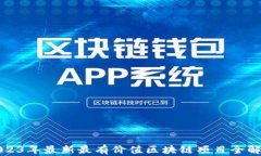 2023年最新最有价值区块链项目全解读