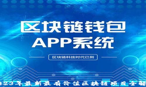 
2023年最新最有价值区块链项目全解读