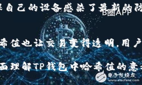 TP钱包哈希值详解：一文了解哈希值的意义与应用

关键词：
TP钱包, 哈希值, 数字货币, 区块链/guanjianci

在数字货币的世界里，TP钱包作为一种重要的数字资产管理工具，广受用户欢迎。与此同时，哈希值作为区块链技术的重要组成部分，对于理解TP钱包的运作机制至关重要。本文将深入探讨TP钱包中的哈希值的含义、作用，以及如何在数字货币交易中发挥关键作用。

哈希值的基本概念
哈希值是指通过特定的哈希算法对数据进行计算后生成的一串固定长度的字符串。这个字符串是数据内容的唯一标识，可以用来验证数据的完整性和真实性。在区块链技术中，每个区块都会包含前一个区块的哈希值，从而形成一条无缝链接的区块链。这种机制不仅确保了数据的安全性，还使得数据不可篡改。

TP钱包中的哈希值
TP钱包作为一种数字资产管理工具，允许用户存储、发送和接收各种数字货币。在进行交易时，哈希值扮演着至关重要的角色。每当用户发起一笔交易，系统会对这笔交易的数据进行哈希计算，从而生成一个唯一的哈希值。
这一哈希值在交易的整个生命周期中都起着重要作用。首先，它用于区分不同的交易；其次，它可以帮助用户追踪交易的状态；最后，当交易完成后，用户还可以通过哈希值在区块链浏览器中查看交易的详细信息。这一过程使得交易变得透明且可追溯。

哈希值的安全性
在TP钱包中使用哈希值提高了交易的安全性。哈希算法的设计使得相同的输入总是产生相同的输出，而任何微小的输入变化都会导致完全不同的哈希值。这意味着，若有人试图篡改已发生的交易，其哈希值也会随之改变，从而被系统识别出异常。
此外，哈希值还扮演着重要的角色在钱包安全方面。TP钱包通常会使用多重签名和哈希值来保证用户资产的安全。即便攻击者获取了某个用户的私钥，由于哈希值的存在，他们依然无法随意转移用户的资产。

如何查看TP钱包中交易的哈希值
TP钱包用户可以轻松查找自己交易的哈希值。首先，用户在进行一笔交易时，TP钱包会提供哈希值及其他交易详情。用户可以将哈希值复制并粘贴到区块链浏览器，进而查询交易状态和确认信息。
如果用户想要进一步深入了解自己的交易记录，也可以打开TP钱包的历史记录选项，查看每一笔交易的哈希值以及相关信息。这种透明操作能够有效地增强用户对钱包的信任感。

常见问题及解答

问题1：哈希值是否可以被破解？
哈希值的安全性主要依赖于使用的哈希算法。大多数现代哈希算法，如SHA-256，经过严格的测试与验证，破解是几乎不可能的。不过，理论上，任何加密算法都存在被攻击的可能性。为了避免哈希值被破解，建议用户使用最新的安全技术，并定期更换其密码以及使用多重身份验证。

问题2：哈希值与交易确认时间有什么关系？
哈希值在交易确认过程中扮演着至关重要的角色。每次矿工在区块链中确认一笔交易时，他们需要验证与该交易相关的哈希值。如果交易的哈希值在区块链中找到了相应的记录且未被篡改，交易即被确认。虽然哈希值本身不会直接影响确认时间，但它的唯一性和不可篡改性却确保了交易能够被矿工快速且正确地验证。

问题3：如何提高TP钱包交易的安全性？
为了提高TP钱包的交易安全性，用户可以采取以下几种方法：首先，使用强密码并定期更换。其次，启用多重签名功能，以增加安全性。此外，务必确保自己的设备感染了最新的防病毒软件，并避免在公共Wi-Fi网络下进行交易。最后，保持对TP钱包及其安全协议的最新了解，定期监测自己的钱包地址是否有异常活动。

问题4：TP钱包的哈希值如何影响用户体验？
哈希值的存在从根本上提高了用户体验。由于哈希值能够确保交易的准确性和安全性，用户在使用TP钱包时不会担心资产被篡改或丢失。此外，哈希值也让交易变得透明，用户可以随时查看自己的交易状态，从而增强了用户的信任感。这一切，都极大地提高了TP钱包作为数字资产管理工具的实用性。

综上所述，哈希值在TP钱包的应用中不仅确保了交易的安全性和有效性，还为用户提供了良好的使用体验。通过本文的介绍，希望能够帮助读者全面理解TP钱包中哈希值的意义与作用。