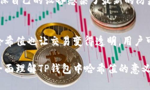 TP钱包哈希值详解：一文了解哈希值的意义与应用

关键词：
TP钱包, 哈希值, 数字货币, 区块链/guanjianci

在数字货币的世界里，TP钱包作为一种重要的数字资产管理工具，广受用户欢迎。与此同时，哈希值作为区块链技术的重要组成部分，对于理解TP钱包的运作机制至关重要。本文将深入探讨TP钱包中的哈希值的含义、作用，以及如何在数字货币交易中发挥关键作用。

哈希值的基本概念
哈希值是指通过特定的哈希算法对数据进行计算后生成的一串固定长度的字符串。这个字符串是数据内容的唯一标识，可以用来验证数据的完整性和真实性。在区块链技术中，每个区块都会包含前一个区块的哈希值，从而形成一条无缝链接的区块链。这种机制不仅确保了数据的安全性，还使得数据不可篡改。

TP钱包中的哈希值
TP钱包作为一种数字资产管理工具，允许用户存储、发送和接收各种数字货币。在进行交易时，哈希值扮演着至关重要的角色。每当用户发起一笔交易，系统会对这笔交易的数据进行哈希计算，从而生成一个唯一的哈希值。
这一哈希值在交易的整个生命周期中都起着重要作用。首先，它用于区分不同的交易；其次，它可以帮助用户追踪交易的状态；最后，当交易完成后，用户还可以通过哈希值在区块链浏览器中查看交易的详细信息。这一过程使得交易变得透明且可追溯。

哈希值的安全性
在TP钱包中使用哈希值提高了交易的安全性。哈希算法的设计使得相同的输入总是产生相同的输出，而任何微小的输入变化都会导致完全不同的哈希值。这意味着，若有人试图篡改已发生的交易，其哈希值也会随之改变，从而被系统识别出异常。
此外，哈希值还扮演着重要的角色在钱包安全方面。TP钱包通常会使用多重签名和哈希值来保证用户资产的安全。即便攻击者获取了某个用户的私钥，由于哈希值的存在，他们依然无法随意转移用户的资产。

如何查看TP钱包中交易的哈希值
TP钱包用户可以轻松查找自己交易的哈希值。首先，用户在进行一笔交易时，TP钱包会提供哈希值及其他交易详情。用户可以将哈希值复制并粘贴到区块链浏览器，进而查询交易状态和确认信息。
如果用户想要进一步深入了解自己的交易记录，也可以打开TP钱包的历史记录选项，查看每一笔交易的哈希值以及相关信息。这种透明操作能够有效地增强用户对钱包的信任感。

常见问题及解答

问题1：哈希值是否可以被破解？
哈希值的安全性主要依赖于使用的哈希算法。大多数现代哈希算法，如SHA-256，经过严格的测试与验证，破解是几乎不可能的。不过，理论上，任何加密算法都存在被攻击的可能性。为了避免哈希值被破解，建议用户使用最新的安全技术，并定期更换其密码以及使用多重身份验证。

问题2：哈希值与交易确认时间有什么关系？
哈希值在交易确认过程中扮演着至关重要的角色。每次矿工在区块链中确认一笔交易时，他们需要验证与该交易相关的哈希值。如果交易的哈希值在区块链中找到了相应的记录且未被篡改，交易即被确认。虽然哈希值本身不会直接影响确认时间，但它的唯一性和不可篡改性却确保了交易能够被矿工快速且正确地验证。

问题3：如何提高TP钱包交易的安全性？
为了提高TP钱包的交易安全性，用户可以采取以下几种方法：首先，使用强密码并定期更换。其次，启用多重签名功能，以增加安全性。此外，务必确保自己的设备感染了最新的防病毒软件，并避免在公共Wi-Fi网络下进行交易。最后，保持对TP钱包及其安全协议的最新了解，定期监测自己的钱包地址是否有异常活动。

问题4：TP钱包的哈希值如何影响用户体验？
哈希值的存在从根本上提高了用户体验。由于哈希值能够确保交易的准确性和安全性，用户在使用TP钱包时不会担心资产被篡改或丢失。此外，哈希值也让交易变得透明，用户可以随时查看自己的交易状态，从而增强了用户的信任感。这一切，都极大地提高了TP钱包作为数字资产管理工具的实用性。

综上所述，哈希值在TP钱包的应用中不仅确保了交易的安全性和有效性，还为用户提供了良好的使用体验。通过本文的介绍，希望能够帮助读者全面理解TP钱包中哈希值的意义与作用。