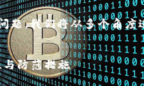 关于“TP钱包是否可以被黑客攻击”的问题，我们将从多个角度进行探讨，确保信息的准确性与全面性。

优质
TP钱包安全性分析：黑客攻击的可能性与防范措施