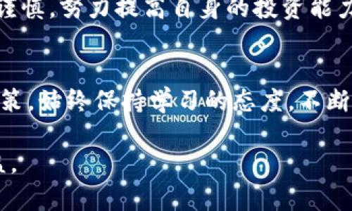   区块链真的能炒币吗？揭开数字货币市场的真相 / 

 guanjianci 区块链, 炒币, 数字货币, 投资机遇 /guanjianci 

随着区块链技术的迅猛发展，数字货币市场逐渐成为投资者关注的焦点。炒币，作为一种新兴的投资方式，吸引了大量投资者的涌入。然而，炒币究竟是否靠谱，背后又藏着哪些真相？本文将对此进行深入探讨。

一、什么是区块链与炒币

区块链是一种去中心化的分布式账本技术，能够安全、透明地记录和存储交易数据。其核心特点是不可篡改和可追溯，确保了交易的安全性。而炒币则是指通过买卖数字货币来获得利润的行为。常见的数字货币有比特币、以太坊、莱特币等。

炒币的方式通常包括短线交易和长期投资。短线交易者通过快进快出获取短期利润，常常伴随着较高的风险与波动。而长期投资者则指望数字货币未来的增值潜力，因此通常在技术与市场分析的基础上做出决策。

二、炒币的优势与风险

在决定是否参与炒币之前，了解其中的优势与风险是十分必要的。

炒币的优势主要体现在以下几个方面：
ol
    listrong高收益潜力：/strong许多投资者通过炒币获得了丰厚的回报。例如，比特币在过去数年的涨幅令许多人倍感惊艳。/li
    listrong投资门槛较低：/strong与传统金融市场相比，数字货币市场的参与门槛较低，几乎人人皆可成为投资者。/li
    listrong快速交易与流动性：/strong大多数数字货币交易平台提供了24小时实时交易，极大地提高了投资的灵活性。/li
/ol

但与此同时，炒币也存在许多风险：
ol
    listrong市场波动剧烈：/strong数字货币价格波动剧烈，短时间内可能会导致巨大的损失。/li
    listrong安全性问题：/strong尽管区块链技术本质上安全，但许多交易所仍然存在被黑客攻击的风险。/li
    listrong缺乏监管：/strong许多国家尚未对数字货币进行有效的监管，投资者容易受到欺诈或欺骗。/li
/ol

三、炒币的投资策略

要想在炒币市场获得成功，制定合适的投资策略至关重要。以下是一些常用的炒币投资策略：

ol
    listrong技术分析：/strong运用各类技术指标，如移动平均线、相对强弱指标等，帮助投资者判断买入或卖出的时机。/li
    listrong基本面分析：/strong深入研究项目的白皮书、团队背景以及市场需求，以便对投资对象的未来发展做出合理判断。/li
    listrong分散投资：/strong不要将所有资金集中投资在一种数字货币上，分散投资可以有效降低风险。/li
    listrong止损策略：/strong为保护资本，应设定止损点，当市场变化不利时，及时止损，避免更大损失。/li
/ol

四、相关问题讨论

h4问题一：炒币是否适合所有投资者？/h4
在考虑是否炒币时，首先要评估自己的风险承受能力和投资知识。炒币适合那些具备一定金融知识和市场分析能力的人。因为数字货币市场波动非常剧烈，投资者需要能够快速做出反应。

激烈的市场环境和高风险使得新手投资者常常在情绪的驱动下做出错误决策，导致亏损。因此，对新手投资者来说，建议在刚入门时采取较为保守的策略，尽量避免大额投资，学习市场的运作方式，逐步增加投资。

h4问题二：如何判断一个数字货币的长期价值？/h4
判断数字货币的长期价值通常要从多个角度分析。首先是项目的技术背景，技术的独特性及其应用场景将直接影响数字货币的市场需求。

其次，团队背景和开发者活跃度也是至关重要的因素，一个优秀的团队往往更容易推动项目的落地与发展。对比行业内其他项目，可以帮助投资者进行更全面的评价。

最后，市场环境与政策变化也会影响数字货币的价值。保持对行业动态的敏感，可以帮助投资者做出更为明智的决策。

h4问题三：如何降低炒币的风险？/h4
降低炒币风险的第一步是制定有效的投资策略，明确投资目标与止损线。其次，资金管理也非常重要。如果是新手投资者，应仅使用可承受的闲置资金进行炒币，避免导致生活费的困扰。

此外，选择可信赖的交易平台，定期查看投资组合，及时进行调整同样重要。设置止盈止损额度，避免在市场反转时导致的巨大损失，都是有效的风险管理手段。

h4问题四：未来区块链和炒币的趋势如何？/h4
未来区块链和炒币的趋势可能面临多重挑战和机遇。从技术层面来看，区块链技术仍在不断进步，新的应用场景持续涌现，可能会带动数字货币市场的发展与创新。

其次，全球范围内的监管政策可能会对数字货币市场有深远影响。随着国家对数字货币的重视加大，良好的监管可能会对市场的健康发展起到积极作用。

总之，尽管炒币仍存在风险，但其背后的区块链技术发展潜力巨大。投资者在把握机会的同时，也应保持谨慎，努力提高自身的投资能力，以便在变化莫测的市场中获得成功。

总结
综上所述，区块链技术的进步为炒币提供了可能，但投资者必须在充分了解市场的基础上做出明智的决策。始终保持学习的态度，不断提升自己的投资知识和技巧，才能在数字货币市场中立于不败之地。

区块链未来的发展仍在持续，只有用科学理性的方式对待炒币，才能尽量避开潜在风险，赚取应得的收益。