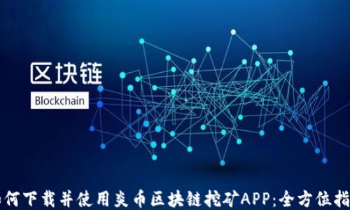 
如何下载并使用炎币区块链挖矿APP：全方位指南