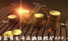 如何下载并使用炎币区块链挖矿APP：全方位指南