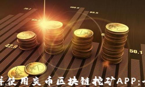 
如何下载并使用炎币区块链挖矿APP：全方位指南