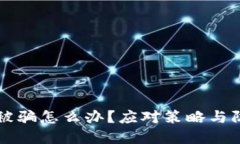 区块链炒币被骗怎么办？应对策略与防范措施详