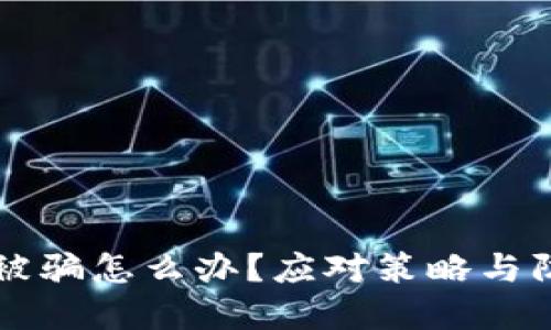 区块链炒币被骗怎么办？应对策略与防范措施详解