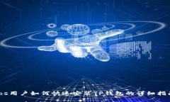 ios用户如何快速安装TP钱包的详细指南