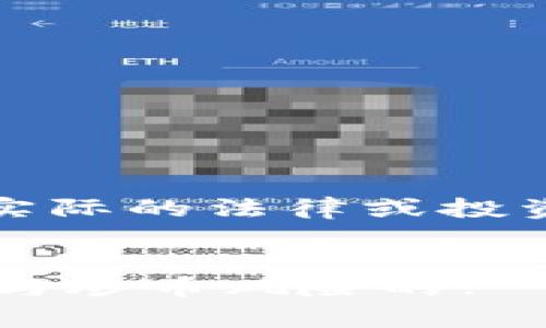 请注意：以下内容为示例，不构成实际的法律或投资建议。具体情况请咨询专业人士。


区块链炒币警察是如何预警诈骗与炒币风险的?