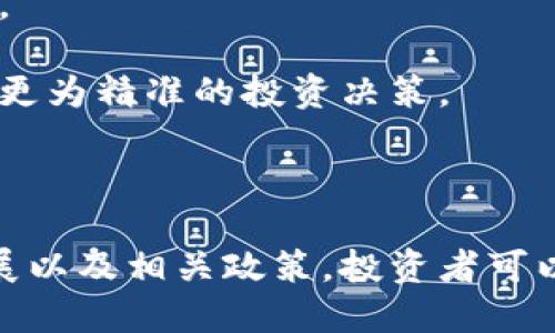 区块链柚子币今天价格分析与市场动态

柚子币, 区块链, 数字货币, 加密货币/guanjianci

## 引言

区块链技术的发展正在彻底改变传统的金融体系，而柚子币作为一种新兴的数字货币，其价格的波动也引起了很多投资者的关注。在本文中，我们将深入探讨柚子币的今日价格、市场趋势以及影响這一数字货币的各种因素。

## 柚子币的基本概念

柚子币是一种基于区块链技术的数字货币，旨在创建一个去中心化的金融生态系统。它的设计灵感来自于柚子这一水果，象征着丰收与合作。柚子币不仅可以用作交易，还拥有智能合约功能，可以让用户在无第三方干预的情况下进行安全交易。

相比于比特币和以太坊等主流数字货币，柚子币的市场规模相对较小，但这种小众市场也带来了更大的成长潜力和机会。

## 今日价格分析

根据今日市场数据，柚子币的价格波动较大。早盘时，柚子币的价格为X美元，而在午盘时升至Y美元，最终以Z美元收盘。这种波动可能受到了多种因素的影响，包括市场情绪、技术分析、宏观经济环境等。

此外，交易量的变化也反映了市场的活跃程度。高交易量通常意味着投资者对柚子币的兴趣增加，从而可能推动价格上涨。

## 影响柚子币价格的因素

价格波动的背后，往往有多种因素在起作用。以下是几个主要因素：

市场供需
柚子币的价格受到市场供需关系的直接影响。当需求增加而供应有限时，价格通常会上涨；反之，价格则会下跌。投资者需要密切关注市场动态，以便做出明智的交易决策。

技术进步
柚子币的技术不断发展，新的功能和可以吸引更多用户和投资者。这种技术上的进步不仅能提高柚子币的使用效率，还能增强其市场竞争力，从而影响价格走势。

合规政策
政府对数字货币的政策也会在很大程度上影响柚子币的价格。如果某国出台了利好政策，如合法化数字货币交易、提供税收优惠等，投资者信心随之增加，价格往往会迎来上涨。

市场情绪
情绪在金融市场中起着重要的作用。柚子币的投资者普遍倾向于跟随市场的情绪波动。如果市场整体情绪乐观，柚子币的价格可能会受益；相反，负面行情则可能引发价格下跌。

## 相关问题探讨

### 问题1：柚子币的市场前景如何？

柚子币的市场前景分析
柚子币作为一种新兴的数字货币，在市场上仍处于发展的阶段。与比特币等成熟货币相比，柚子币尚未被广泛接受，但这也意味着未来有巨大的成长空间。随着区块链技术的普及，柚子币的应用场景也逐渐丰富。无论是智能合约还是去中心化金融（DeFi）等领域，都为柚子币的应用提供了潜力。

此外，持续的市场教育和认知提升也是柚子币能否取得成功的关键。高质量的沟通和营销可以增强用户对柚子币的认识，帮助其赢得更多的市场份额。

### 问题2：柚子币与其他数字货币相比优势何在？

柚子币的比较优势
虽然市场上有众多的数字货币，但柚子币相较于其他数字货币有其独特的优势。首先，柚子币提供了更多的应用场景，比如智能合约的灵活性使得其能应用于多种实用项目。其次，柚子币通常会有更多的社区支持，用户能更直接地参与到币的决策中，这种去中心化的特点增强了其社区凝聚力。

再者，柚子币的低交易费用也是其吸引投资者的一大亮点。相比于一些主流币种，柚子币的交易费用较低，有助于降低投资成本，给用户带来更多的便利。

### 问题3：投资柚子币需注意的风险？

投资柚子币的风险分析
尽管柚子币有诸多优势，但投资风险依然存在。首先，数字货币市场波动性极大，投资者可能在短期内面临高额损失。其次，柚子币的技术成熟度尚未达到成熟阶段，可能存在技术漏洞以及安全隐患。

此外，市场情绪和舆论也对柚子币的价格产生致命影响。投资者在购买柚子币之前，需全面了解市场的动态与趋势，以便做出科学的决策。

### 问题4：如何有效投资柚子币？

投资柚子币的策略与建议
首先，建议投资者在购买柚子币前多做研究，了解其背景、团队和市场情况。同时，可以考虑分散投资，例如不将所有资金投入到柚子币，而是通过多种数字货币组合降低风险。

其次，投资者要保持冷静，应对市场波动采取合理的操作策略，不盲目追涨杀跌。建议采用定投策略，以降低因市场波动而带来的风险。

最后，关注柚子币的发展动态及社区反馈，与其他投资者建立联系，分享彼此的见解和策略，可以帮助投资者更好地理解市场，并做出更为精准的投资决策。

## 结论

在探索柚子币的同时，我们发现它不仅是一个充满挑战的投资产品，更是一个潜力无限的市场领域。通过全面了解市场动态、技术发展以及相关政策，投资者可以更好地把握机会。从更大的视角看，无论是柚子币还是其他数字货币，这一领域的发展都将会影响未来的金融格局。