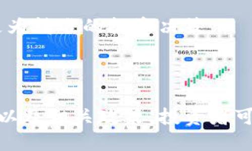 区块链柚子币今天价格分析与市场动态

柚子币, 区块链, 数字货币, 加密货币/guanjianci

## 引言

区块链技术的发展正在彻底改变传统的金融体系，而柚子币作为一种新兴的数字货币，其价格的波动也引起了很多投资者的关注。在本文中，我们将深入探讨柚子币的今日价格、市场趋势以及影响這一数字货币的各种因素。

## 柚子币的基本概念

柚子币是一种基于区块链技术的数字货币，旨在创建一个去中心化的金融生态系统。它的设计灵感来自于柚子这一水果，象征着丰收与合作。柚子币不仅可以用作交易，还拥有智能合约功能，可以让用户在无第三方干预的情况下进行安全交易。

相比于比特币和以太坊等主流数字货币，柚子币的市场规模相对较小，但这种小众市场也带来了更大的成长潜力和机会。

## 今日价格分析

根据今日市场数据，柚子币的价格波动较大。早盘时，柚子币的价格为X美元，而在午盘时升至Y美元，最终以Z美元收盘。这种波动可能受到了多种因素的影响，包括市场情绪、技术分析、宏观经济环境等。

此外，交易量的变化也反映了市场的活跃程度。高交易量通常意味着投资者对柚子币的兴趣增加，从而可能推动价格上涨。

## 影响柚子币价格的因素

价格波动的背后，往往有多种因素在起作用。以下是几个主要因素：

市场供需
柚子币的价格受到市场供需关系的直接影响。当需求增加而供应有限时，价格通常会上涨；反之，价格则会下跌。投资者需要密切关注市场动态，以便做出明智的交易决策。

技术进步
柚子币的技术不断发展，新的功能和可以吸引更多用户和投资者。这种技术上的进步不仅能提高柚子币的使用效率，还能增强其市场竞争力，从而影响价格走势。

合规政策
政府对数字货币的政策也会在很大程度上影响柚子币的价格。如果某国出台了利好政策，如合法化数字货币交易、提供税收优惠等，投资者信心随之增加，价格往往会迎来上涨。

市场情绪
情绪在金融市场中起着重要的作用。柚子币的投资者普遍倾向于跟随市场的情绪波动。如果市场整体情绪乐观，柚子币的价格可能会受益；相反，负面行情则可能引发价格下跌。

## 相关问题探讨

### 问题1：柚子币的市场前景如何？

柚子币的市场前景分析
柚子币作为一种新兴的数字货币，在市场上仍处于发展的阶段。与比特币等成熟货币相比，柚子币尚未被广泛接受，但这也意味着未来有巨大的成长空间。随着区块链技术的普及，柚子币的应用场景也逐渐丰富。无论是智能合约还是去中心化金融（DeFi）等领域，都为柚子币的应用提供了潜力。

此外，持续的市场教育和认知提升也是柚子币能否取得成功的关键。高质量的沟通和营销可以增强用户对柚子币的认识，帮助其赢得更多的市场份额。

### 问题2：柚子币与其他数字货币相比优势何在？

柚子币的比较优势
虽然市场上有众多的数字货币，但柚子币相较于其他数字货币有其独特的优势。首先，柚子币提供了更多的应用场景，比如智能合约的灵活性使得其能应用于多种实用项目。其次，柚子币通常会有更多的社区支持，用户能更直接地参与到币的决策中，这种去中心化的特点增强了其社区凝聚力。

再者，柚子币的低交易费用也是其吸引投资者的一大亮点。相比于一些主流币种，柚子币的交易费用较低，有助于降低投资成本，给用户带来更多的便利。

### 问题3：投资柚子币需注意的风险？

投资柚子币的风险分析
尽管柚子币有诸多优势，但投资风险依然存在。首先，数字货币市场波动性极大，投资者可能在短期内面临高额损失。其次，柚子币的技术成熟度尚未达到成熟阶段，可能存在技术漏洞以及安全隐患。

此外，市场情绪和舆论也对柚子币的价格产生致命影响。投资者在购买柚子币之前，需全面了解市场的动态与趋势，以便做出科学的决策。

### 问题4：如何有效投资柚子币？

投资柚子币的策略与建议
首先，建议投资者在购买柚子币前多做研究，了解其背景、团队和市场情况。同时，可以考虑分散投资，例如不将所有资金投入到柚子币，而是通过多种数字货币组合降低风险。

其次，投资者要保持冷静，应对市场波动采取合理的操作策略，不盲目追涨杀跌。建议采用定投策略，以降低因市场波动而带来的风险。

最后，关注柚子币的发展动态及社区反馈，与其他投资者建立联系，分享彼此的见解和策略，可以帮助投资者更好地理解市场，并做出更为精准的投资决策。

## 结论

在探索柚子币的同时，我们发现它不仅是一个充满挑战的投资产品，更是一个潜力无限的市场领域。通过全面了解市场动态、技术发展以及相关政策，投资者可以更好地把握机会。从更大的视角看，无论是柚子币还是其他数字货币，这一领域的发展都将会影响未来的金融格局。