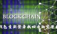 TP钱包重新登录找回币的完整指南