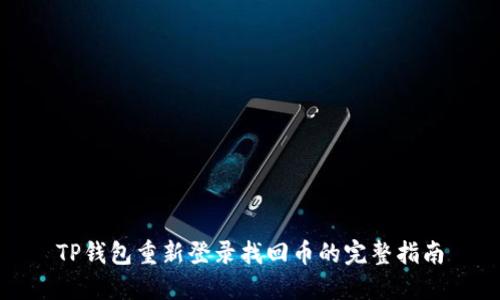 TP钱包重新登录找回币的完整指南